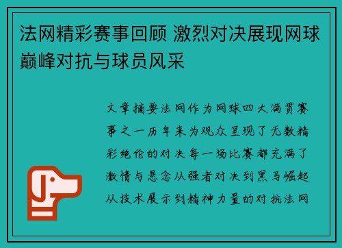 法网精彩赛事回顾 激烈对决展现网球巅峰对抗与球员风采