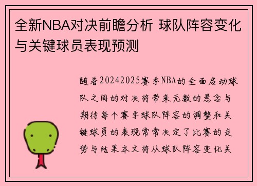 全新NBA对决前瞻分析 球队阵容变化与关键球员表现预测