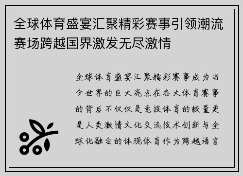 全球体育盛宴汇聚精彩赛事引领潮流赛场跨越国界激发无尽激情