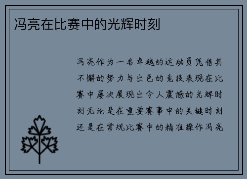 冯亮在比赛中的光辉时刻