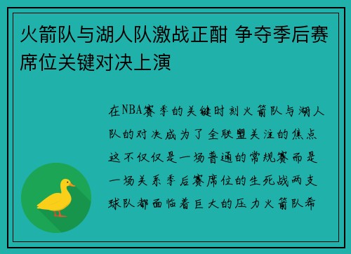 火箭队与湖人队激战正酣 争夺季后赛席位关键对决上演