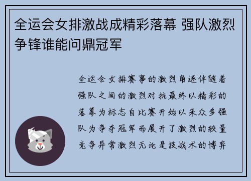 全运会女排激战成精彩落幕 强队激烈争锋谁能问鼎冠军
