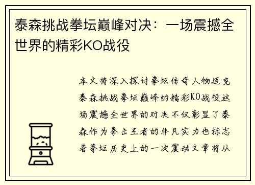 泰森挑战拳坛巅峰对决：一场震撼全世界的精彩KO战役