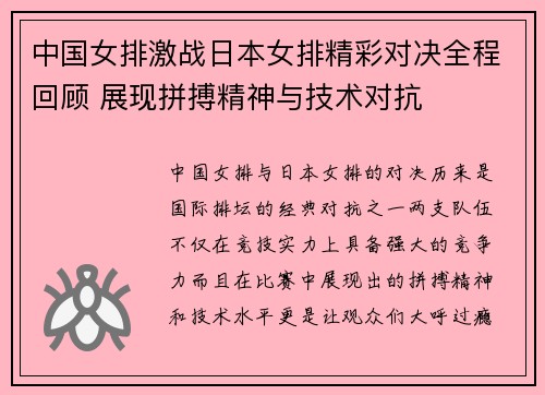 中国女排激战日本女排精彩对决全程回顾 展现拼搏精神与技术对抗