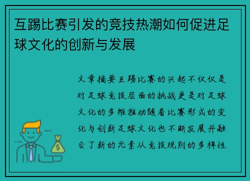互踢比赛引发的竞技热潮如何促进足球文化的创新与发展