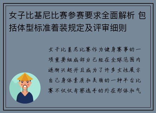 女子比基尼比赛参赛要求全面解析 包括体型标准着装规定及评审细则