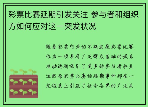 彩票比赛延期引发关注 参与者和组织方如何应对这一突发状况