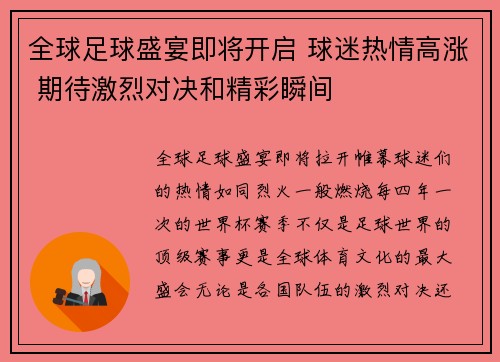 全球足球盛宴即将开启 球迷热情高涨 期待激烈对决和精彩瞬间