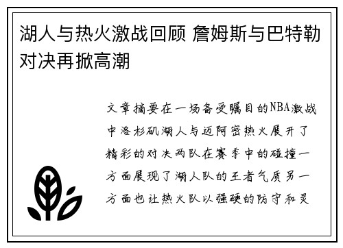 湖人与热火激战回顾 詹姆斯与巴特勒对决再掀高潮