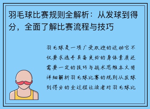 羽毛球比赛规则全解析：从发球到得分，全面了解比赛流程与技巧