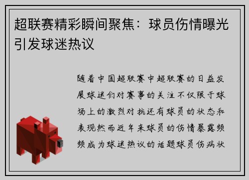 超联赛精彩瞬间聚焦：球员伤情曝光引发球迷热议
