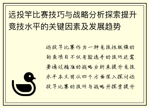 远投竿比赛技巧与战略分析探索提升竞技水平的关键因素及发展趋势