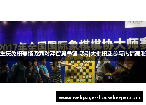 重庆象棋赛场激烈对弈智勇争锋 吸引大批棋迷参与热情高涨