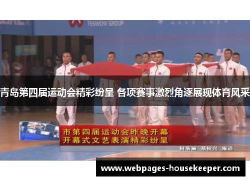 青岛第四届运动会精彩纷呈 各项赛事激烈角逐展现体育风采