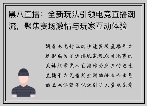 黑八直播：全新玩法引领电竞直播潮流，聚焦赛场激情与玩家互动体验