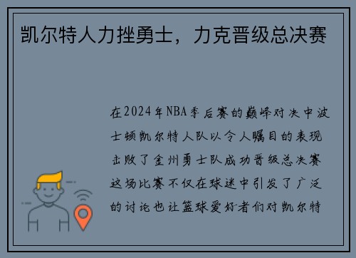 凯尔特人力挫勇士，力克晋级总决赛