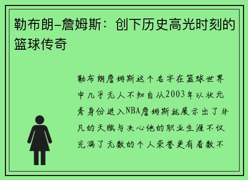 勒布朗-詹姆斯：创下历史高光时刻的篮球传奇