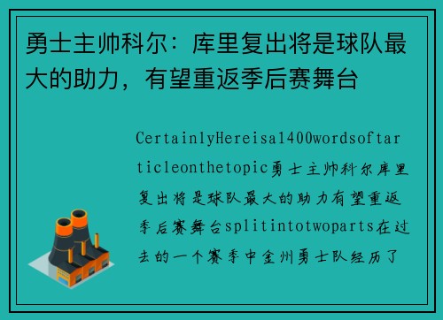 勇士主帅科尔：库里复出将是球队最大的助力，有望重返季后赛舞台