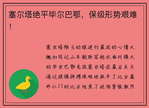 塞尔塔绝平毕尔巴鄂，保级形势艰难！