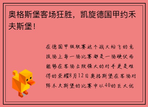 奥格斯堡客场狂胜，凯旋德国甲约禾夫斯堡！