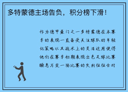 多特蒙德主场告负，积分榜下滑！