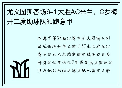 尤文图斯客场6-1大胜AC米兰，C罗梅开二度助球队领跑意甲