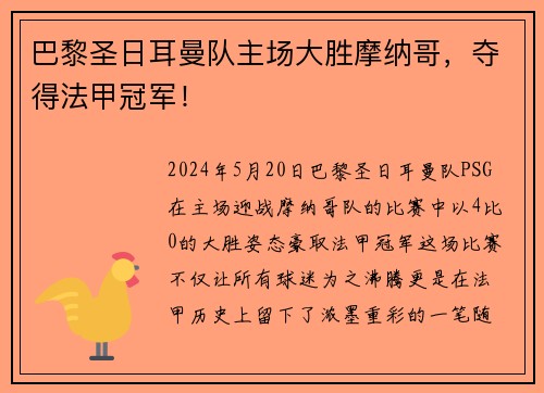 巴黎圣日耳曼队主场大胜摩纳哥，夺得法甲冠军！