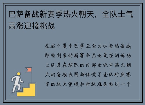 巴萨备战新赛季热火朝天，全队士气高涨迎接挑战
