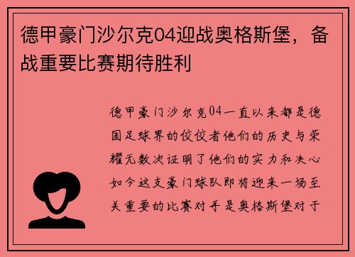 德甲豪门沙尔克04迎战奥格斯堡，备战重要比赛期待胜利