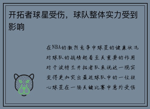 开拓者球星受伤，球队整体实力受到影响