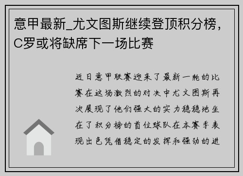 意甲最新_尤文图斯继续登顶积分榜，C罗或将缺席下一场比赛