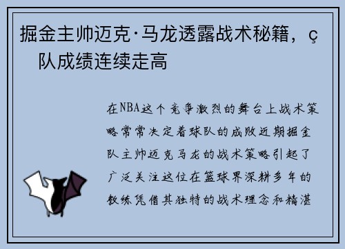 掘金主帅迈克·马龙透露战术秘籍，球队成绩连续走高