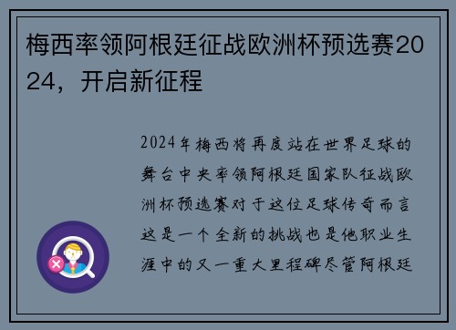 梅西率领阿根廷征战欧洲杯预选赛2024，开启新征程