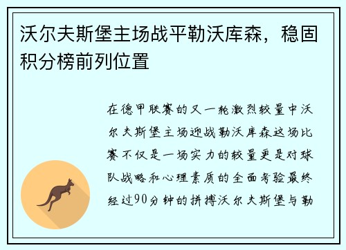 沃尔夫斯堡主场战平勒沃库森，稳固积分榜前列位置