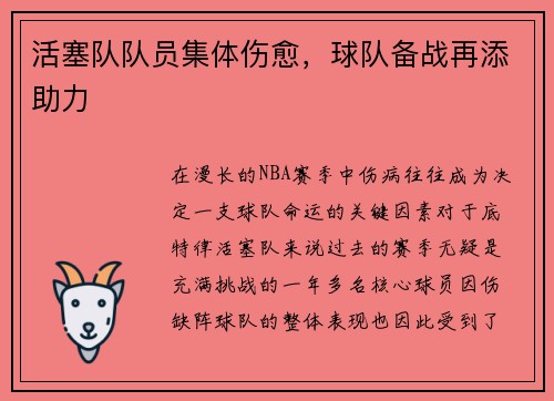 活塞队队员集体伤愈，球队备战再添助力