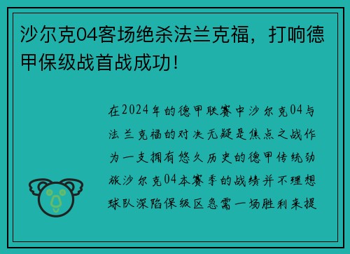 沙尔克04客场绝杀法兰克福，打响德甲保级战首战成功！