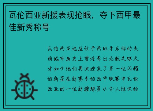 瓦伦西亚新援表现抢眼，夺下西甲最佳新秀称号