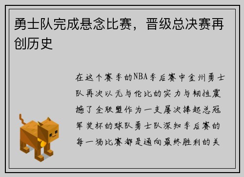 勇士队完成悬念比赛，晋级总决赛再创历史