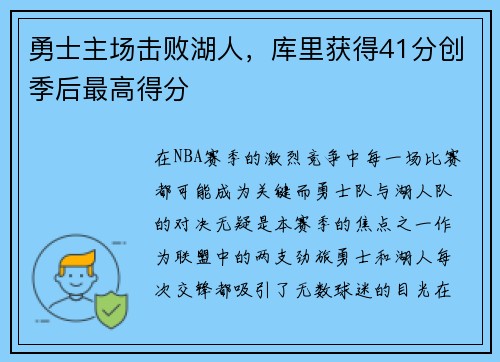 勇士主场击败湖人，库里获得41分创季后最高得分