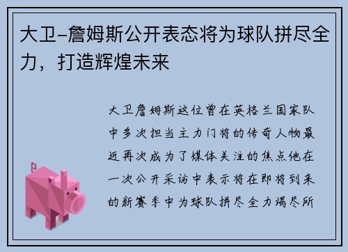 大卫-詹姆斯公开表态将为球队拼尽全力，打造辉煌未来
