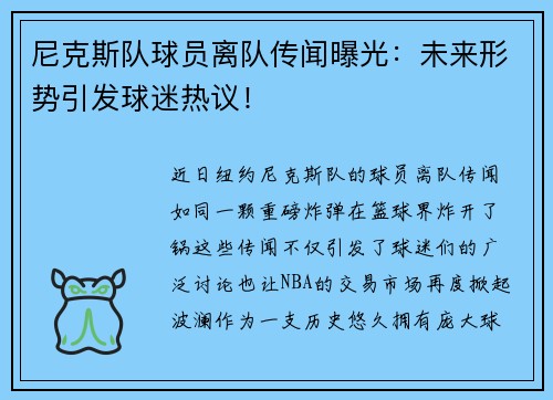 尼克斯队球员离队传闻曝光：未来形势引发球迷热议！