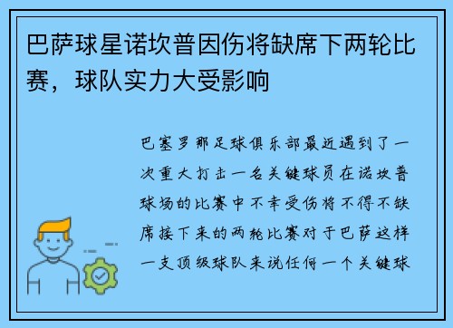 巴萨球星诺坎普因伤将缺席下两轮比赛，球队实力大受影响
