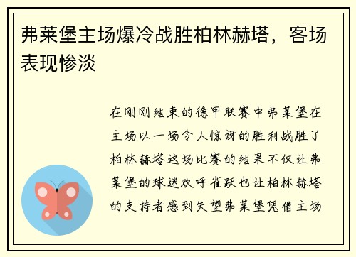 弗莱堡主场爆冷战胜柏林赫塔，客场表现惨淡