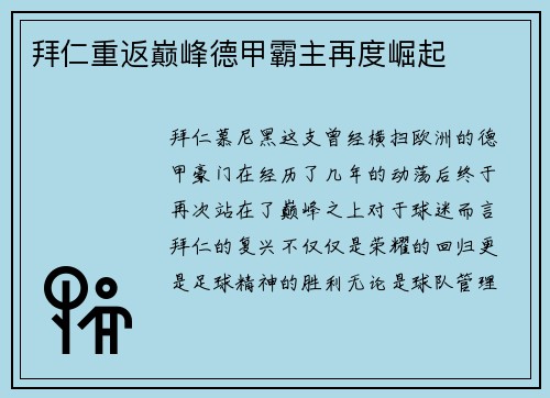 拜仁重返巅峰德甲霸主再度崛起