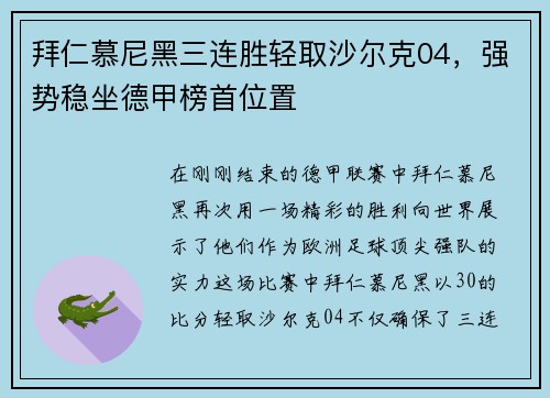 拜仁慕尼黑三连胜轻取沙尔克04，强势稳坐德甲榜首位置