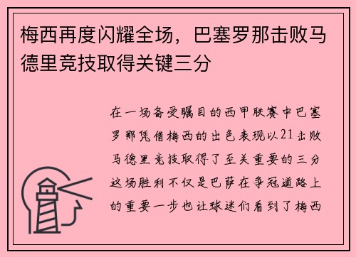 梅西再度闪耀全场，巴塞罗那击败马德里竞技取得关键三分