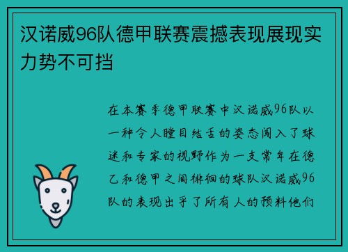 汉诺威96队德甲联赛震撼表现展现实力势不可挡