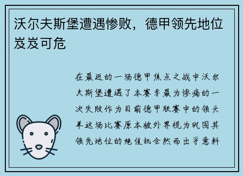 沃尔夫斯堡遭遇惨败，德甲领先地位岌岌可危