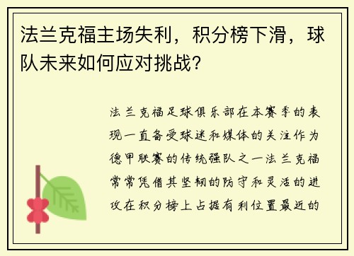 法兰克福主场失利，积分榜下滑，球队未来如何应对挑战？