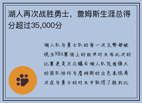湖人再次战胜勇士，詹姆斯生涯总得分超过35,000分